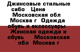 Джинсовые стильные сабо › Цена ­ 1 300 - Московская обл., Москва г. Одежда, обувь и аксессуары » Женская одежда и обувь   . Московская обл.,Москва г.